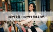 csgo电子哥（csgo电子哥准星代码）