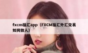 fxcm福汇app（FXCM福汇外汇交易如同做人）