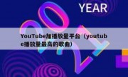 YouTube加播放量平台（youtube播放量最高的歌曲）