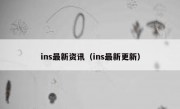 ins最新资讯（ins最新更新）