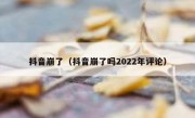 抖音崩了（抖音崩了吗2022年评论）