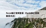 fxcm福汇官网登录（fxcm福汇官网 联系方式）