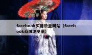 facebook买播放量网站（facebook商城浏览量）