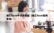 福汇fxcm中文网登陆（福汇fxcm官网登录）