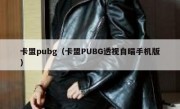 卡盟pubg（卡盟PUBG透视自瞄手机版）