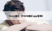 fxcm福汇（FXCM福汇app官网）