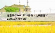 北京限行2021年10月份（北京限行2021年10月份号码）