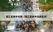 福汇官网中文网（福汇官网中文网首页）