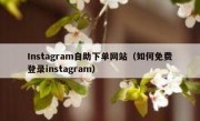 Instagram自助下单网站（如何免费登录instagram）