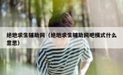 绝地求生辅助网（绝地求生辅助网吧模式什么意思）