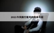 2021今天限行尾号的简单介绍