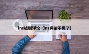 ins被删评论（ins评论不见了）