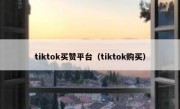 tiktok买赞平台（tiktok购买）