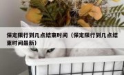 保定限行到几点结束时间（保定限行到几点结束时间最新）