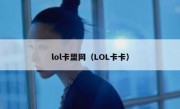 lol卡盟网（LOL卡卡）