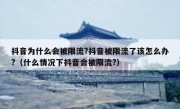 抖音为什么会被限流?抖音被限流了该怎么办?（什么情况下抖音会被限流?）