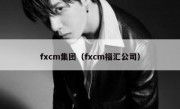 fxcm集团（fxcm福汇公司）