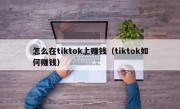 怎么在tiktok上赚钱（tiktok如何赚钱）