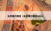 北京限行规定（北京限行规定2022）