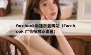 facebook加播放量网站（Facebook 广告投放点击量）