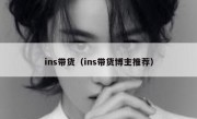 ins带货（ins带货博主推荐）