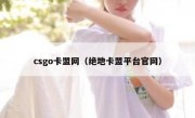 csgo卡盟网（绝地卡盟平台官网）