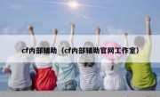 cf内部辅助（cf内部辅助官网工作室）