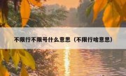 不限行不限号什么意思（不限行啥意思）