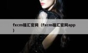 fxcm福汇官网（fxcm福汇官网app）