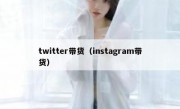 twitter带货（instagram带货）