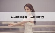 ins涨粉丝平台（ins粉丝破亿）