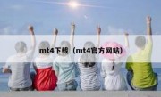 mt4下载（mt4官方网站）