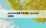 youtube自助下单网站（youtube商城）