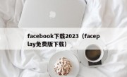 facebook下载2023（faceplay免费版下载）