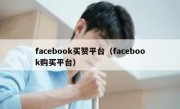 facebook买赞平台（facebook购买平台）