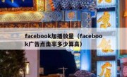 facebook加播放量（facebook广告点击率多少算高）