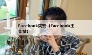 Facebook买赞（Facebook主页赞）