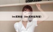 ins买粉丝（ins买粉丝淘宝）