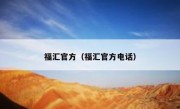 福汇官方（福汇官方电话）