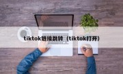 tiktok链接跳转（tiktok打开）