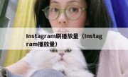 Instagram刷播放量（Instagram播放量）