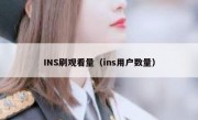 INS刷观看量（ins用户数量）