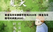 秦皇岛市车辆限号查询2020年（秦皇岛车限号时间表2020）