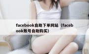 facebook自助下单网站（facebook账号自助购买）