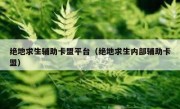 绝地求生辅助卡盟平台（绝地求生内部辅助卡盟）