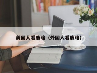 美国人看鹿晗（外国人看鹿晗）