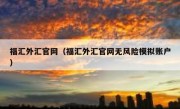 福汇外汇官网（福汇外汇官网无风险模拟账户）