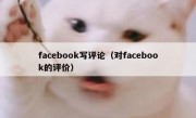 facebook写评论（对facebook的评价）