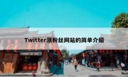 Twitter涨粉丝网站的简单介绍