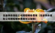 交通事故保险公司理赔哪些费用（交通事故保险公司理赔哪些费用可以报销）